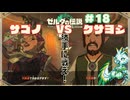 【ティアキン】ハテノ村巡る村長騒動、サゴノVSクサヨシ#18【ゼルダの伝説 ティアーズオブザキングダム】