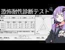 恐怖耐性に自信がついてきたゆかりさんの「恐怖耐性診断テスト」