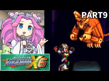 【VOICEVOX実況】四国めたんのロックマンX6実況プレイPART9