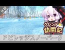 Ｆビレッジスノーパーク【ゲレンデ訪問記(24-25S)】