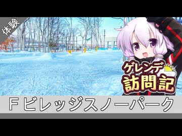 Ｆビレッジスノーパーク【ゲレンデ訪問記(24-25S)】
