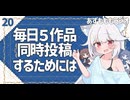 【あずもももラジオ】20－周到な用意で同時に作品を連載しよう！【VOICEROID・VOICEVOX】