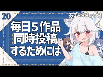 【あずもももラジオ】20－周到な用意で同時に作品を連載しよう！【VOICEROID・VOICEVOX】