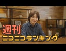 週刊ニコニコランキング #947 -8月第4週-