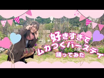 【誕生日に】好きすぎてムカつくバースデイ/HoneyWorks×星乃夢奈 踊ってみた 【しゅがたん*】