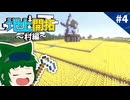 【ゆっくり実況】回収に一時間かかる大きな畑づくり！地上開拓part4【マイクラ】