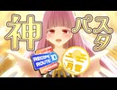 【琴葉茜と茹でないパスタ#0】神パスタ【レシピルート10MR】