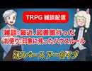 【事故回】TRPG雑談：幻スペース アーカイブ配信：通常回【放送53回】