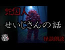 【妖怪おやじむすめの怪談朗読部屋】VTuber怪談朗読「蛇囚人：せいじさんの話」【怖い話・作業用・睡眠用・男性ボイス・筋トレ用】