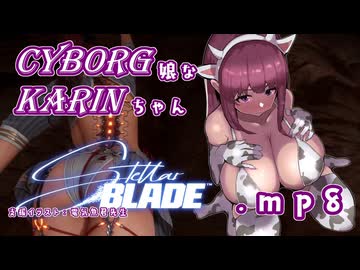 【Stellar Blade】サイボーグ娘な花梨ちゃん.mp8