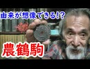 【宇賀神】神様の名前を使っていた！？農鶴駒の魅力に迫れ！！