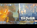 『9種の縛りプレイ＃26』ノーダメージで詰みセーブになりかける全裸リンク【ゼルダの伝説ブレスオブザワイルドswitch２エディション/ゆっくり実況】