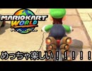 マリオカート ワールド する。part91