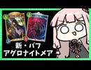 【アグロ】新環境でもアグロナイトメアはやっていけるのか！？【シャドバWB】
