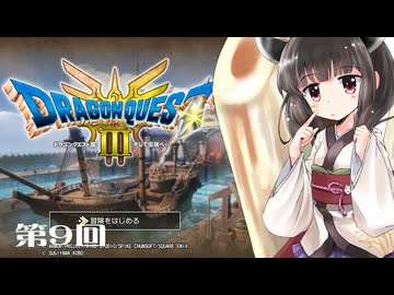 【ドラクエ3 HD-2D版】きりたんのきままな旅 第9回【VOICEPEAK実況】