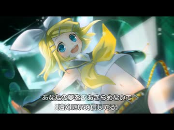 【鏡音リン】夢をあきらめないで-岡村孝子のカバー