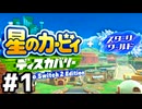 【実況】闇か光かスターリーワールド #1【星のカービィ ディスカバリー】