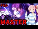 【スト6】いきいきと全キャラマスターを目指すアカネちゃん Part66「ジュリ その1」【VOICEROID実況】【琴葉姉妹】