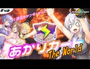 あかりカート ザ・ワールド ＃7(あかりカート #42)【マリオカートワールド】
