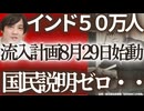 □【緊急警告】石破政権が国民に隠す「インド50万人計画」の恐怖！国会審議ゼロで日本終了へ⚠️リンカーンが今蘇ったら絶対に許さない暴挙