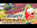 【マリオカートワールド】1位だったけど勝つために最下位まで停止や！！ #77