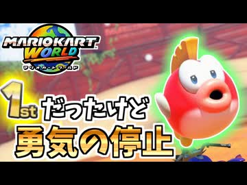 【マリオカートワールド】1位だったけど勝つために最下位まで停止や！！ #77