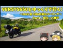 【ゆっくり車載】VERSYS650とゆっくりで行く～2025 夏 東北ツーリングpart1：埼玉→八幡平～