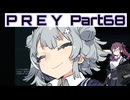 【Prey】Part.68 そうだ、宇宙に行こう。into the Nightmare【CeVIO実況/小春六花・夏色花梨】