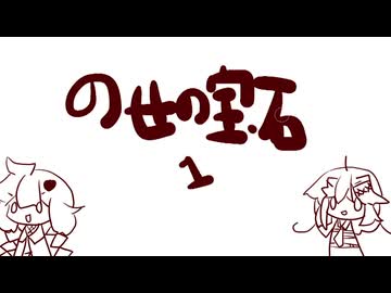 乃世の宝石１【宝石のがいろん】