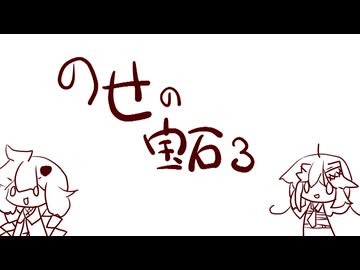 乃世の宝石３【宝石のお名前・産地】