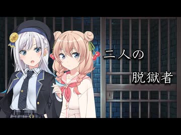 二人の脱獄者【ボイスピーク劇場】