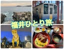 福井ひとり旅