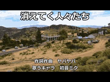 【初音ミク】消えてく人々たち