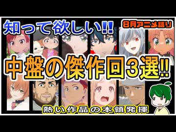 知って欲しい傑作回３選！～今月のアニメ語り～【2025年8月夏アニメ】