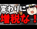ゲル政権「暫定税率廃止するなら増税だ！」