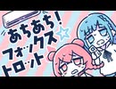【しゅおりり】あちあち！フォックス☆トロット♪ feat. 彩澄しゅお & 彩澄りりせ
