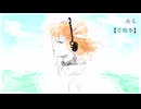 【UTAUカバー】花戦争/足立レイ
