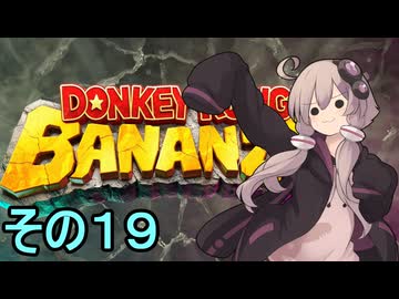 最強の霊長類ゆかりさん　その１９【ドンキーコングバナンザ】