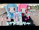 雑日誌ep.90【琴葉電車旅】　小樽旅行
