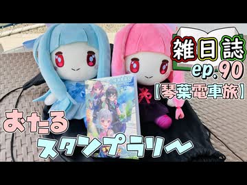 雑日誌ep.90【琴葉電車旅】　小樽旅行