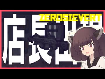 【東北きりたん】男同士、モール、何も起きないはずがなく…。タルコフライクゲー実況【#05 ZEROSIEVERT】