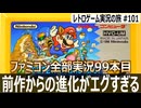 スーパーマリオブラザーズ3　多彩なギミックと圧倒的ボリューム、最高峰の完成度を誇る名作【ファミコン全部実況 #99／レトロゲーム実況の旅 #101】