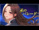 星のパレード / Ayame / SynthesizerV