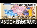 ファイナルファンタジー　終わりを覚悟して作られた伝説のRPG【ファミコン全部実況 #100／レトロゲーム実況の旅 #102】