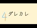 感情マシマシ没入実況　ダレカレ#4(終)