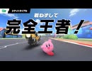 完全王者！