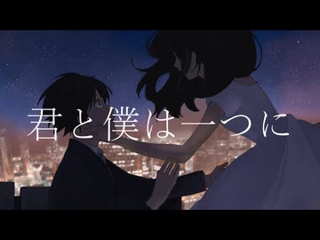 君と僕は一つに/feat.巡音ルカ