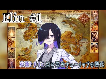 【Elin】夜語トバリと幻の空色チューリップの時代 #1