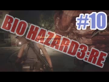 バイオハザードRe3を夜な夜な実況#10