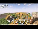 【ボイボ実況】ちょっぴりこいくちマインクラフトPart2